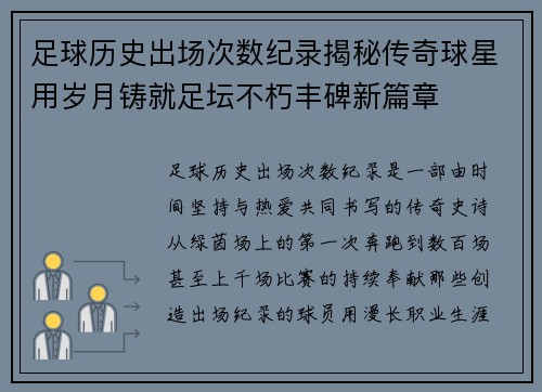 足球历史出场次数纪录揭秘传奇球星用岁月铸就足坛不朽丰碑新篇章